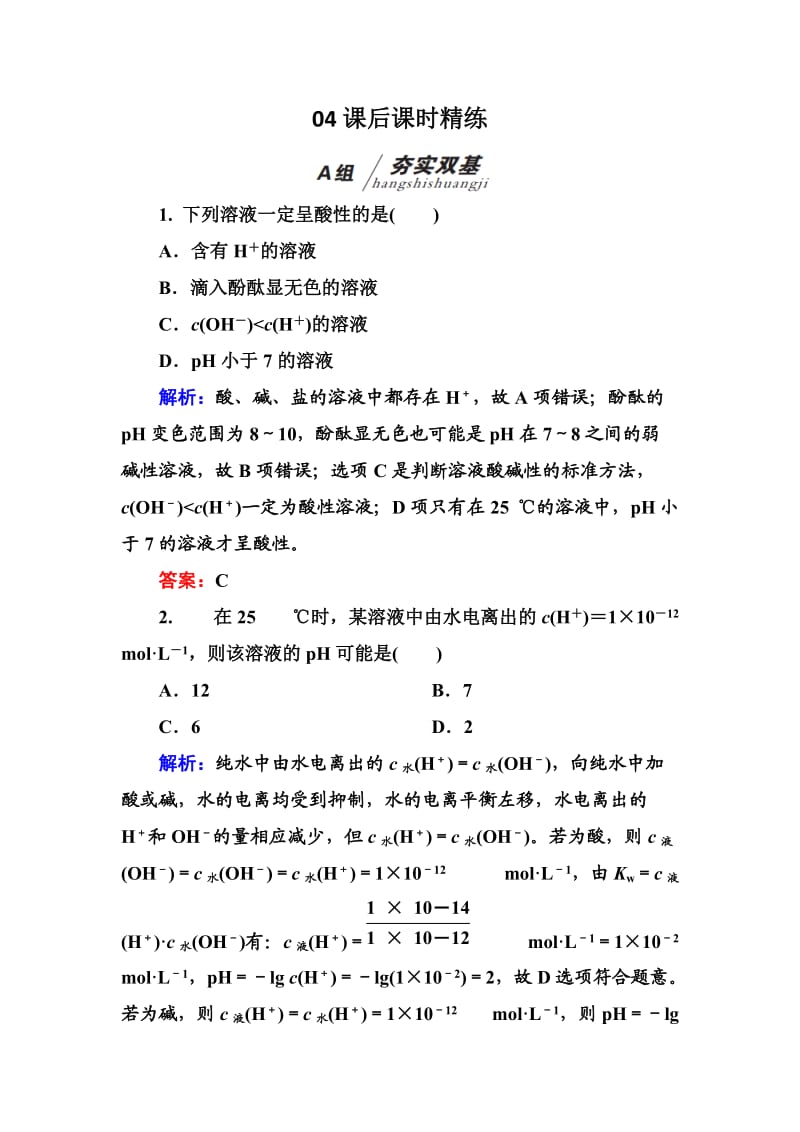 高中化学（苏教版）选修四练习：3-2-1水的电离和溶液的酸碱性bWord版含解析.doc_第1页