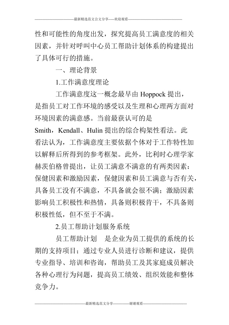 基于工作满意度的呼叫中心EAP体系构建研究.doc_第2页