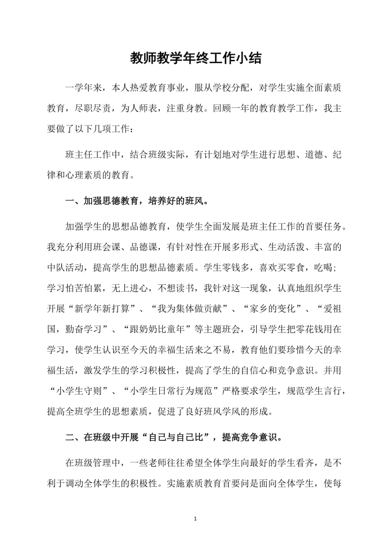 教师教学年终工作小结.doc_第1页