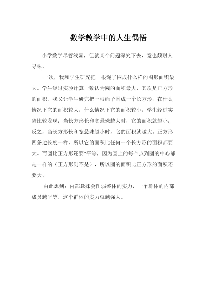 数学教学中的人生偶悟.docx_第1页