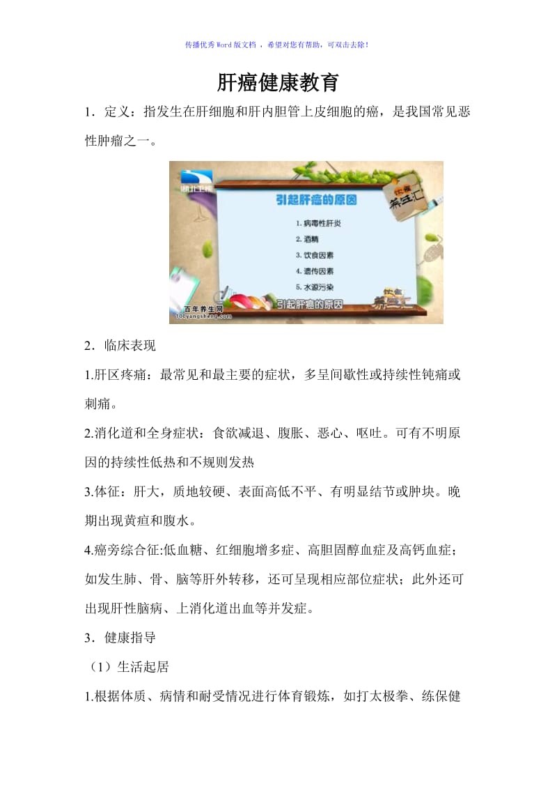 肝癌的健康教育Word编辑.doc_第1页