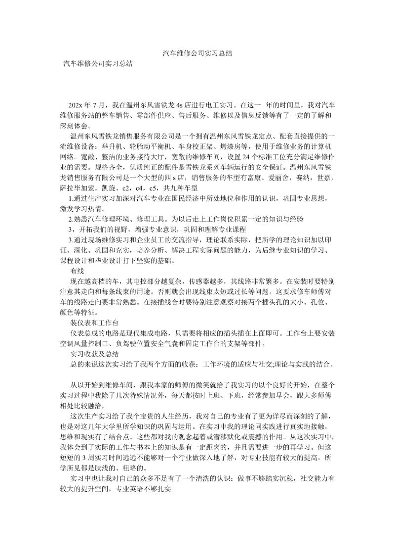 《汽车维修公司实习总结》.doc_第1页