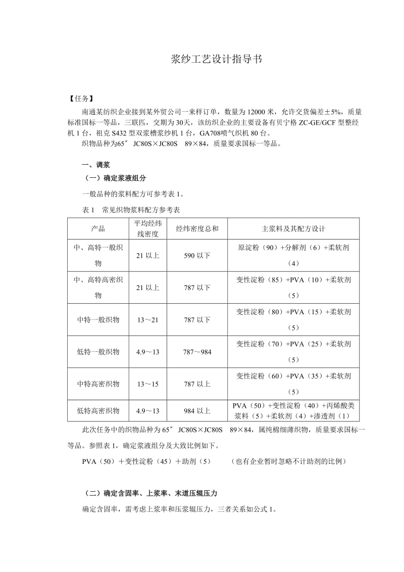 浆纱工艺设计指导书.doc_第1页