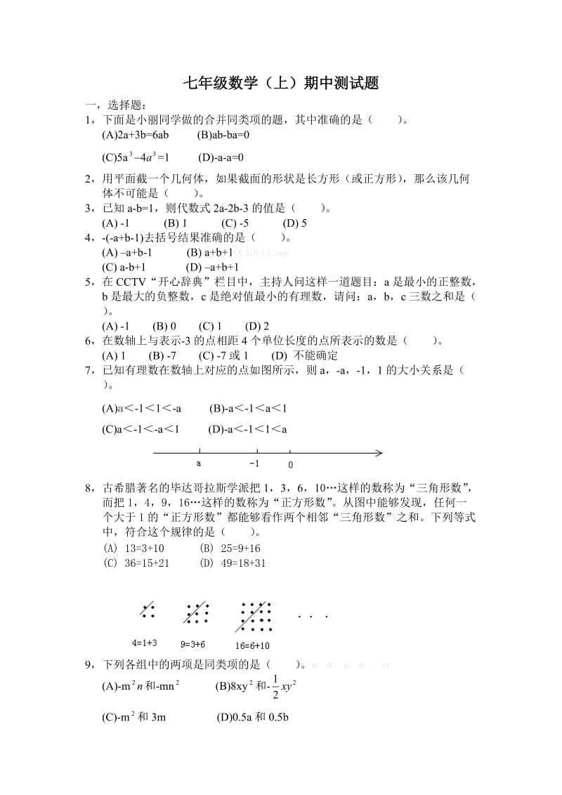 七年级数学（上）期中测试题.doc_第1页