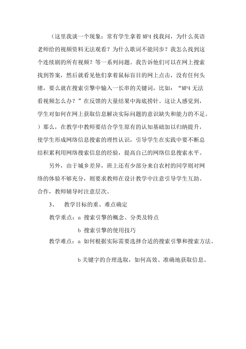 广东版高中信息技术《获取网络信息的策略和技巧》说doc.doc_第3页