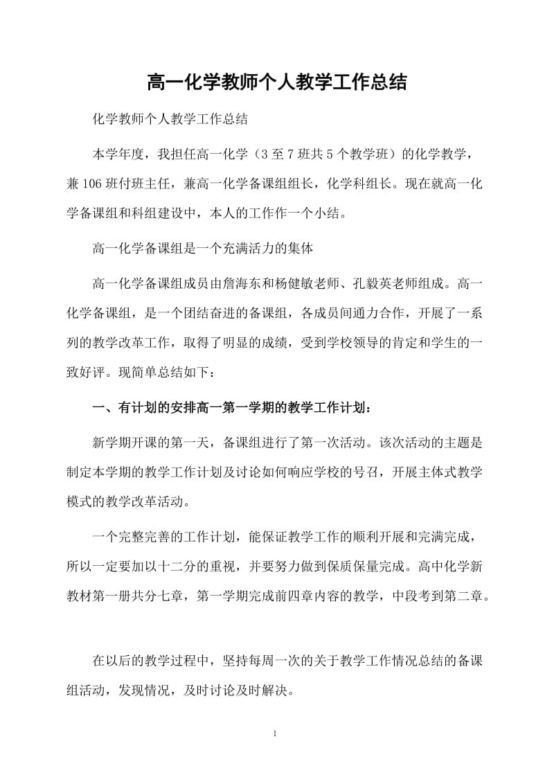 高一化学教师个人教学工作总结.docx_第1页