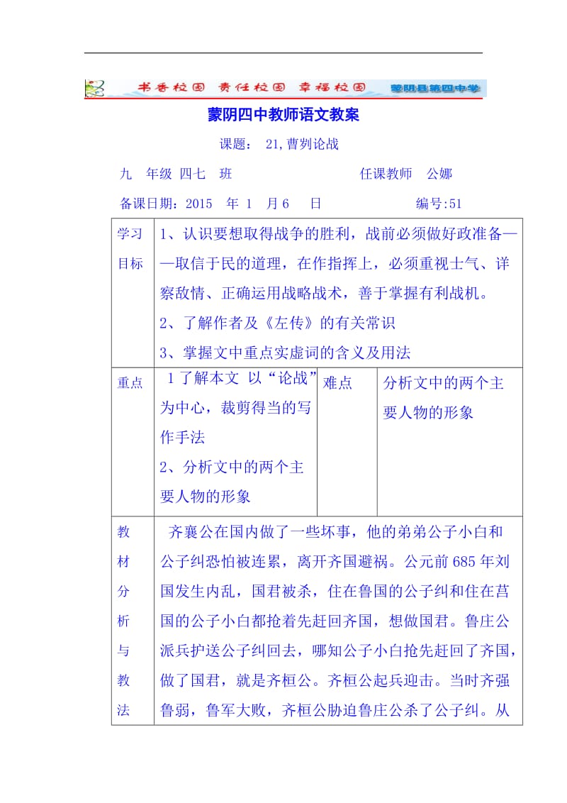 山东省临沂市蒙阴县第四中学人教版2018年九年级语文下册教案 21《曹刿论战》1.doc_第1页