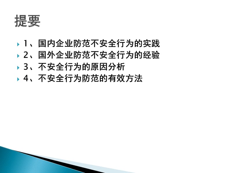 学术年会-不安全行为.ppt_第3页