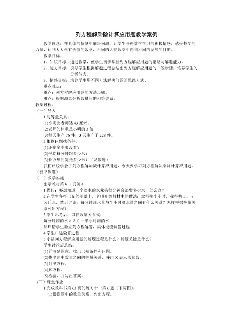 列方程解乘除计算应用题教学案例.doc_第1页