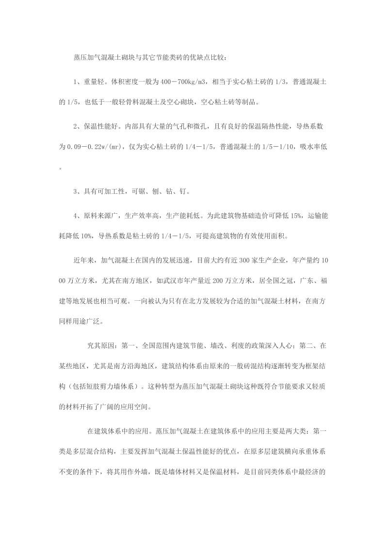 蒸压加气混凝土砌块在建筑中的应用doc.doc_第2页