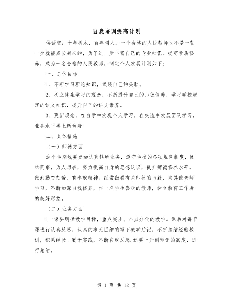 自我培训提高计划.doc_第1页