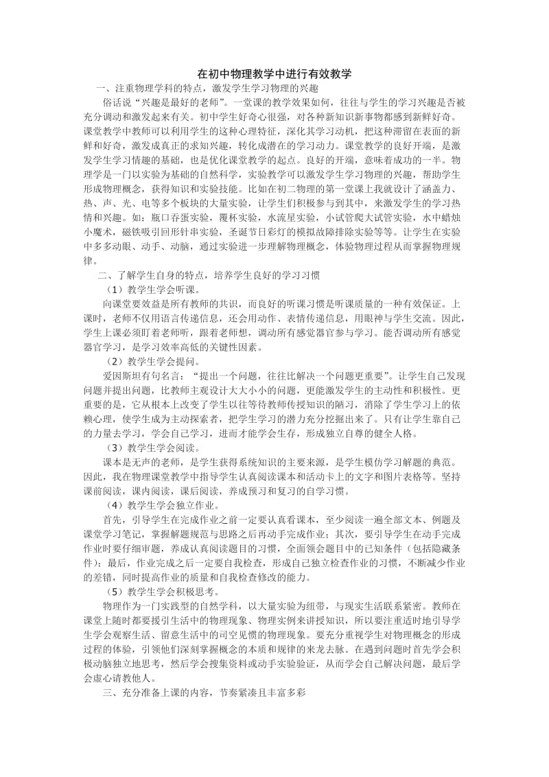 在初中物理教学中进行有效教学.doc_第1页