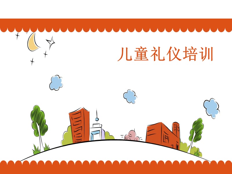 儿童礼仪培训.ppt_第1页