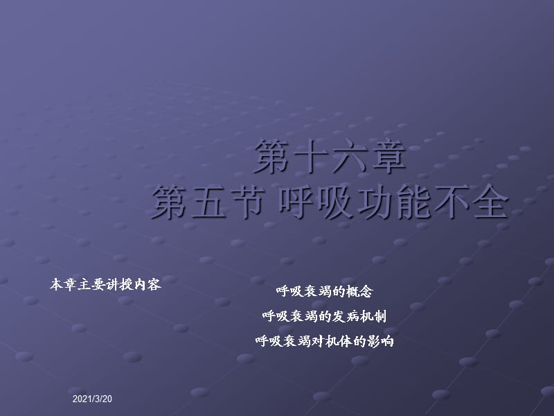 肺功能不全护理PPT课件.ppt_第1页