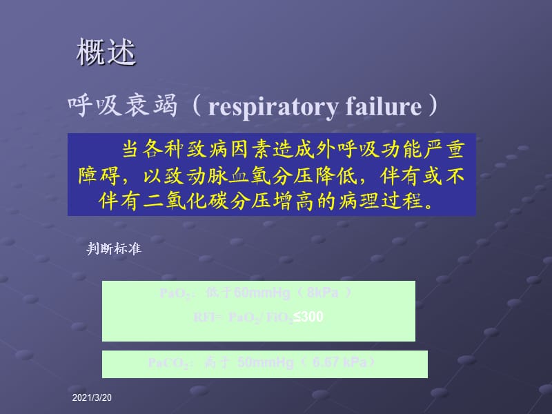 肺功能不全护理PPT课件.ppt_第2页