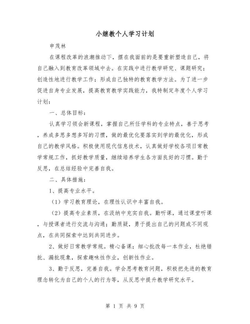 小继教个人学习计划.doc_第1页