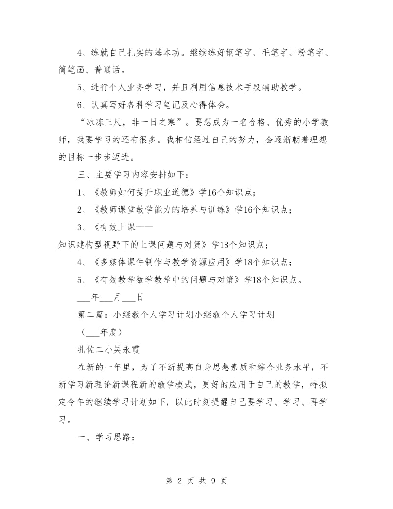 小继教个人学习计划.doc_第2页