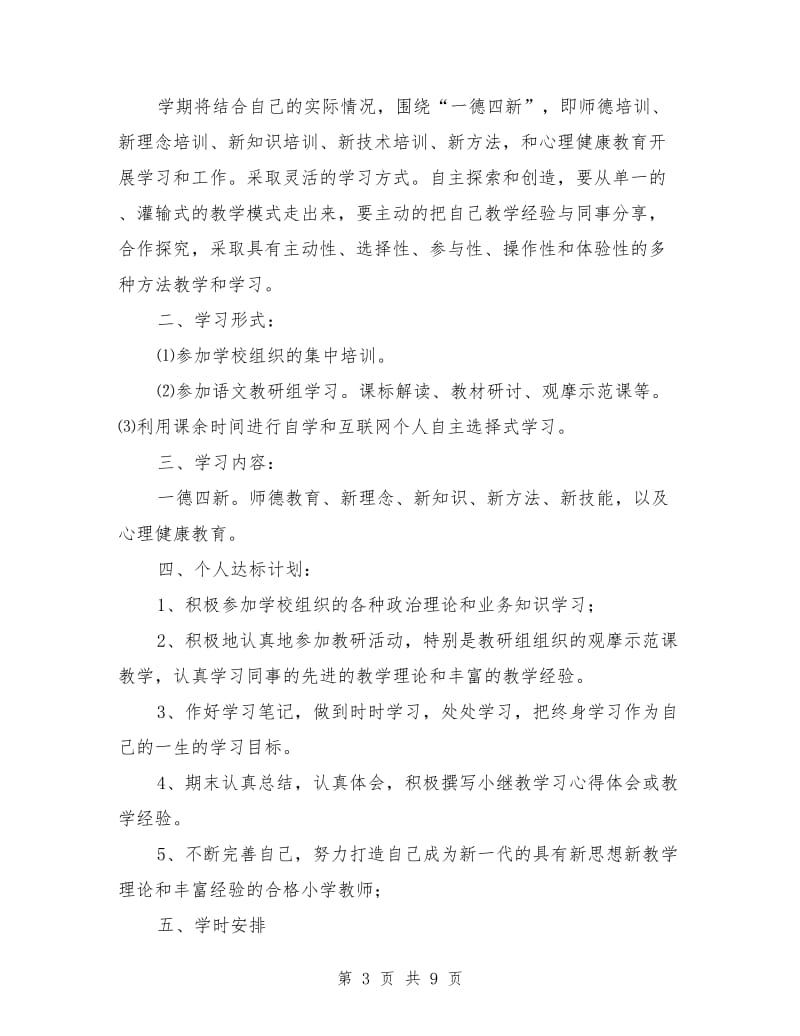 小继教个人学习计划.doc_第3页