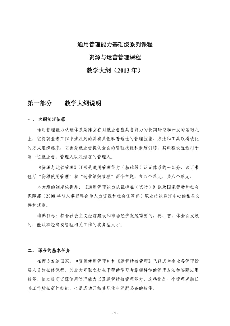 国际通用管理能力职业技能课程教学大纲.doc_第1页