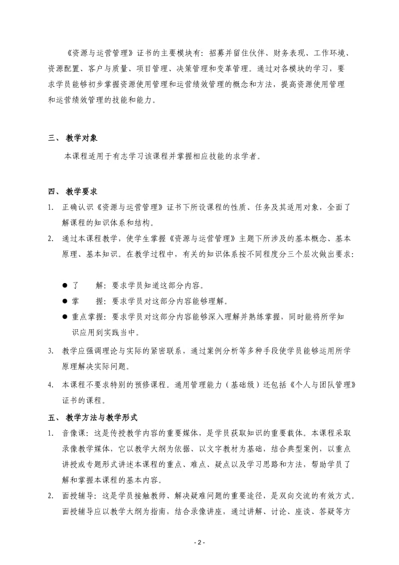 国际通用管理能力职业技能课程教学大纲.doc_第2页