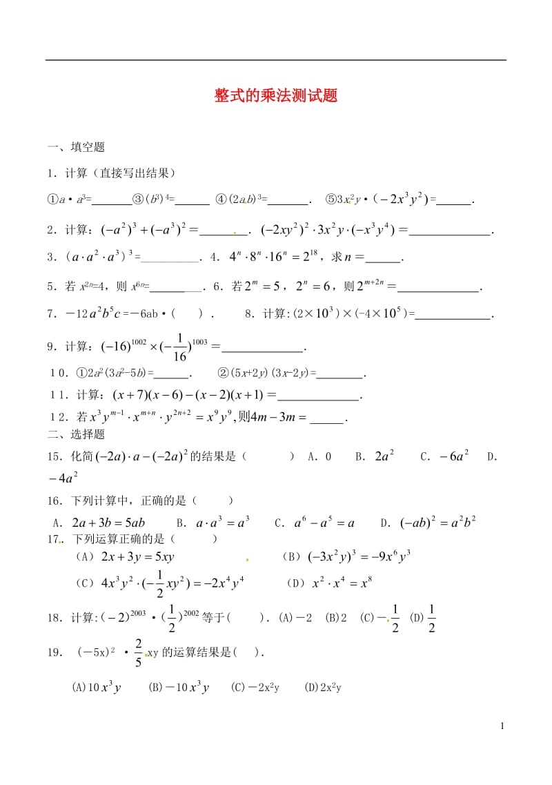 整式的乘法测试题（无答案）新人教版.doc_第1页