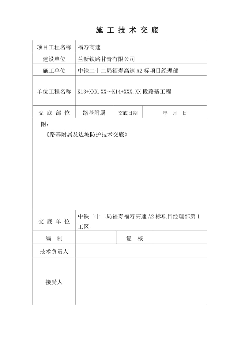 边坡防护坡施工技术交底完整版、交底doc.doc_第1页