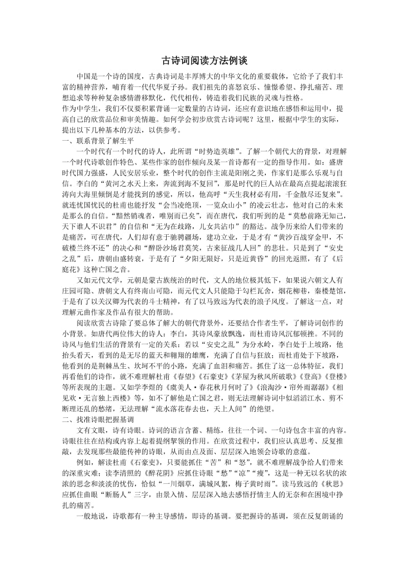 古诗词阅读方法例谈.doc_第1页