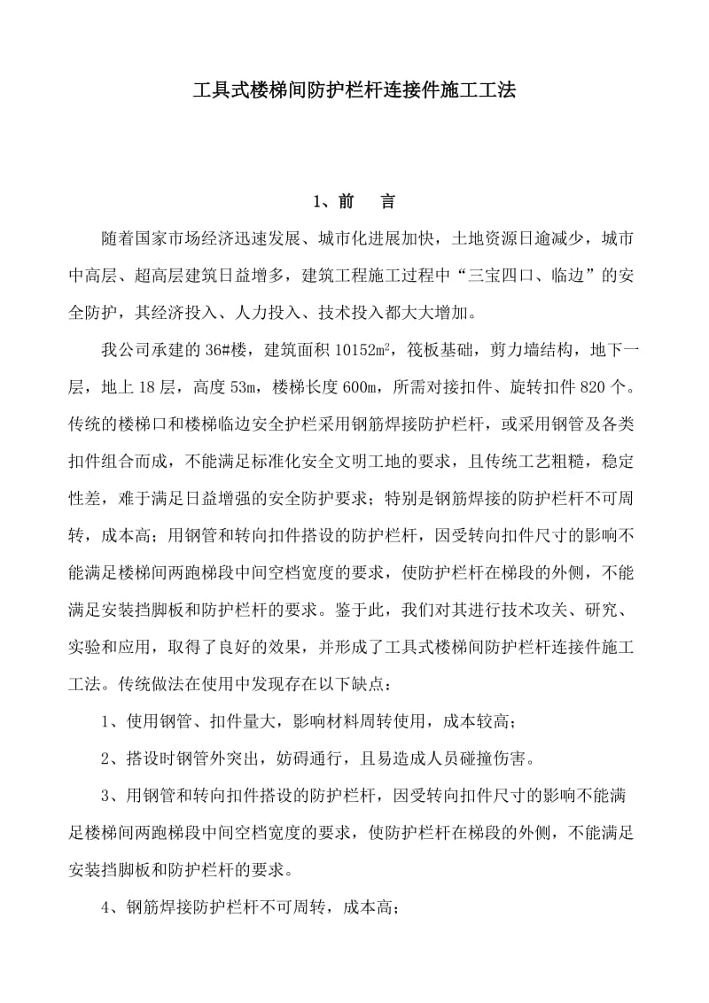 工具式楼梯间防护栏杆连接件施工工法doc.doc_第1页