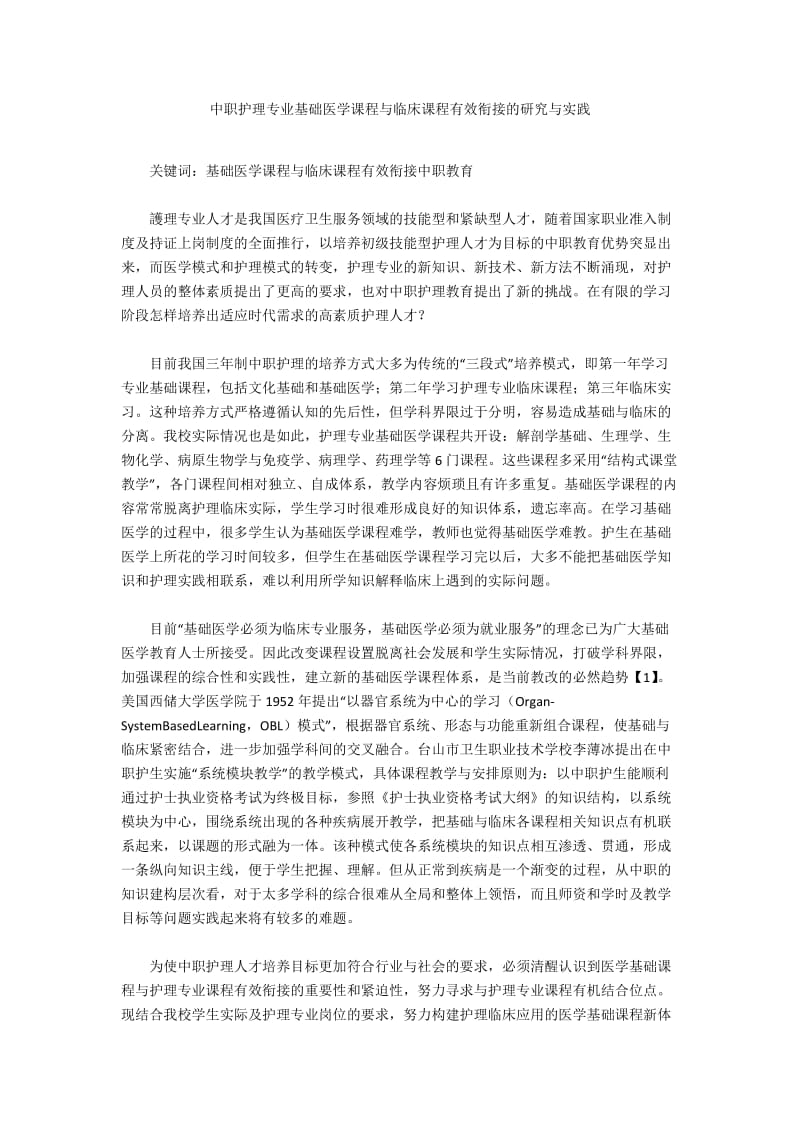 中职护理专业基础医学课程与临床课程有效衔接的研究与实践.docx_第1页