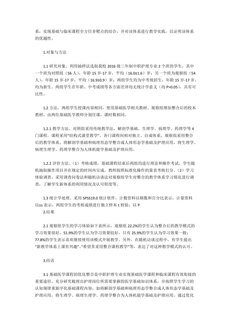 中职护理专业基础医学课程与临床课程有效衔接的研究与实践.docx_第2页