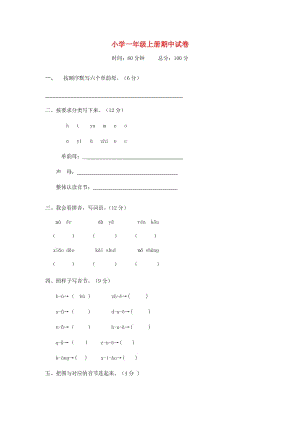 一年级语文上册 期中试卷（无答案） 语文S版.doc