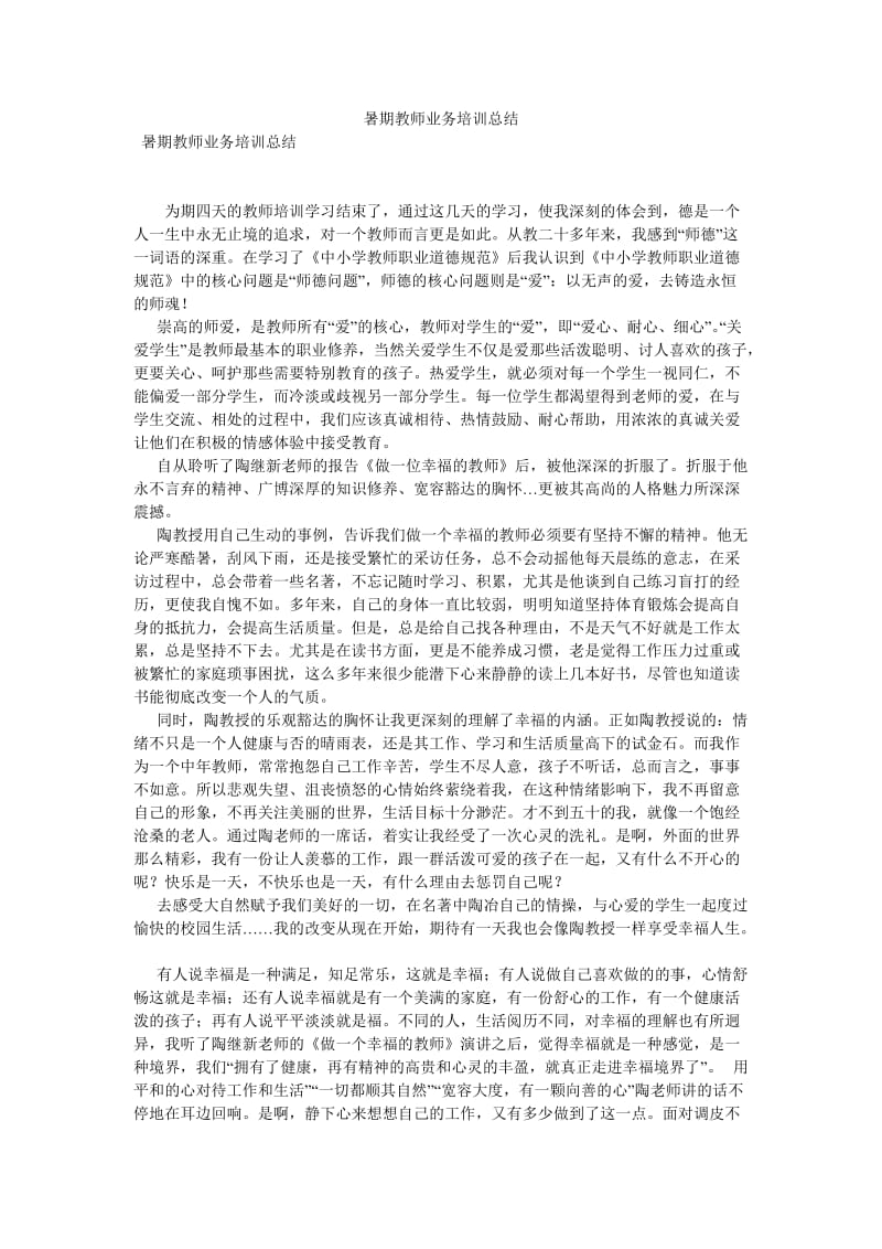 《暑期教师业务培训总结_0》.doc_第1页