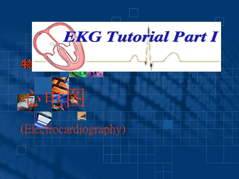 急救培训(心电图).ppt_第1页