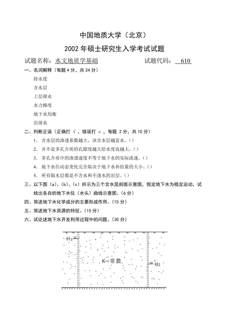 中国地质大学(北京)水文地质学基础考研真题.doc_第1页