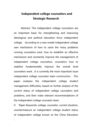 Independent college counselors and Strategic Research（独立学院辅导员和战略研究）.doc