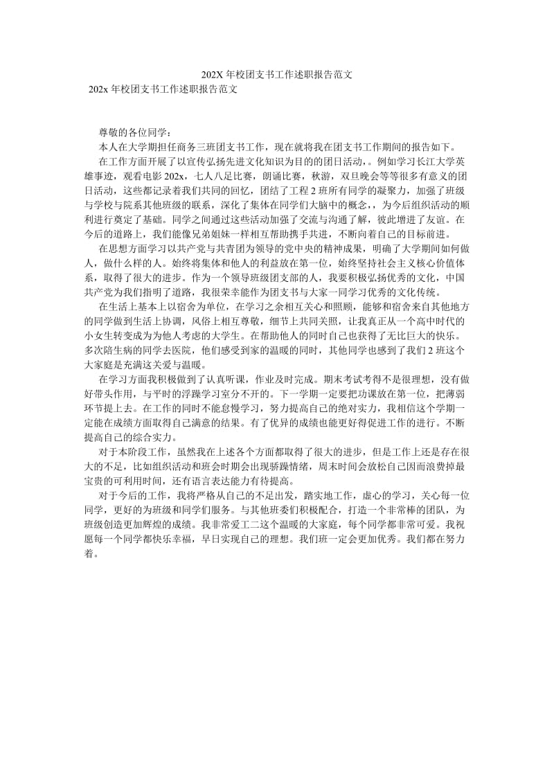 【新编稿】202X年校团支书工作述职报告范文.doc_第1页