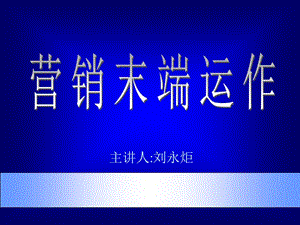 《市场总监培训教材》营销末端.ppt