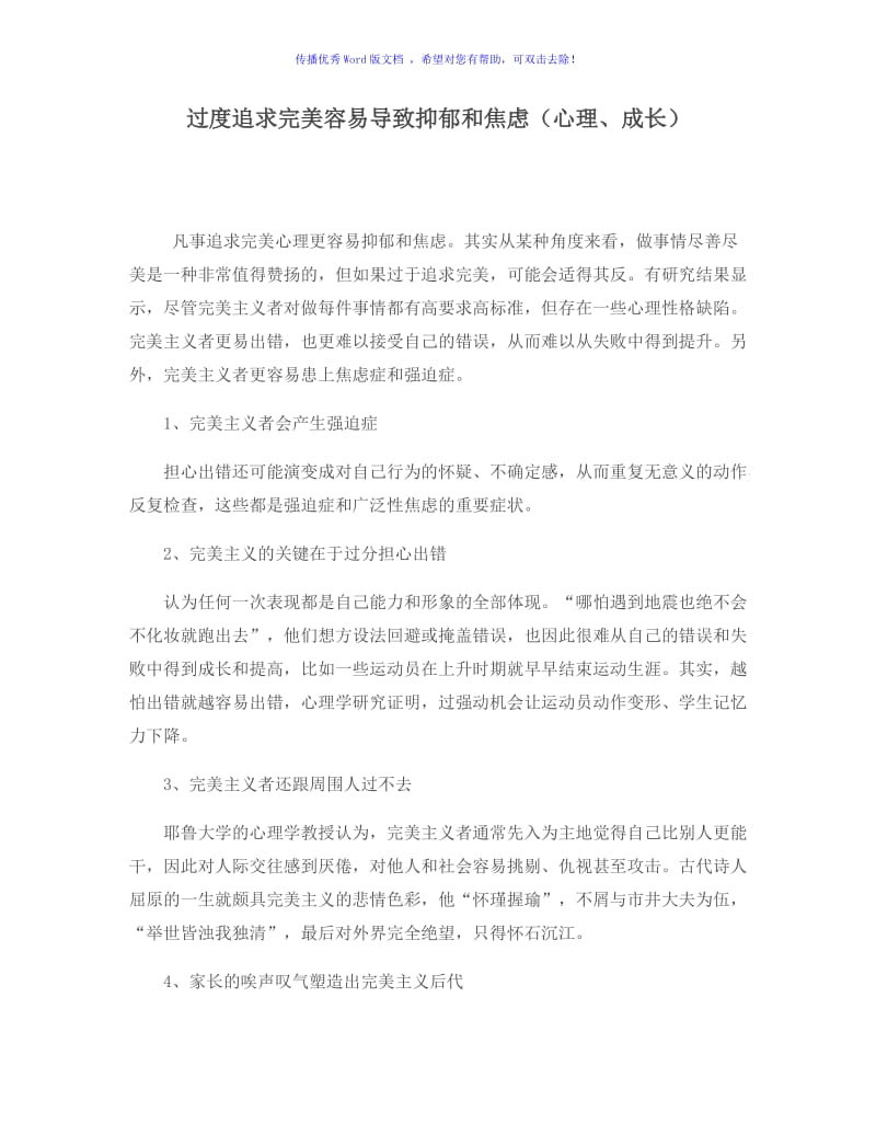 过度追求完美容易导致抑郁和焦虑(心理、成长)Word编辑.doc_第1页