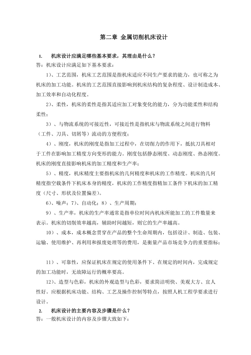 机械制造装备设计第二章习题答案(关慧贞).doc_第1页