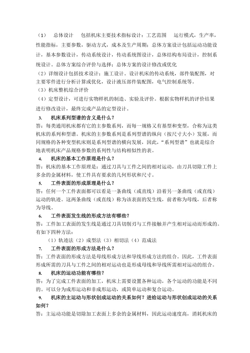 机械制造装备设计第二章习题答案(关慧贞).doc_第2页