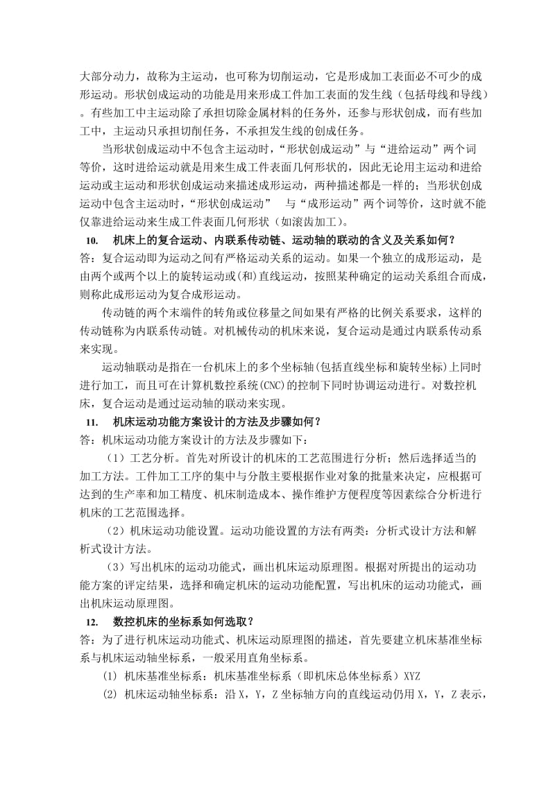 机械制造装备设计第二章习题答案(关慧贞).doc_第3页