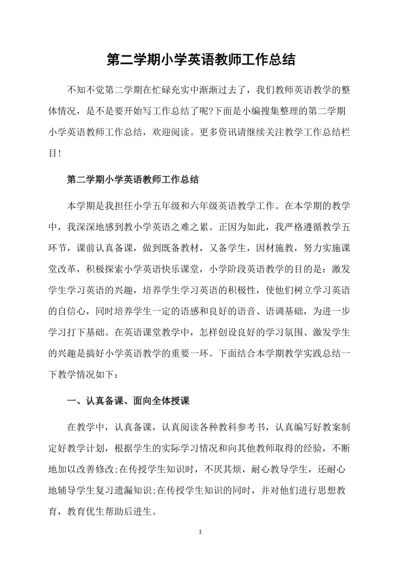 第二学期小学英语教师工作总结.doc_第1页