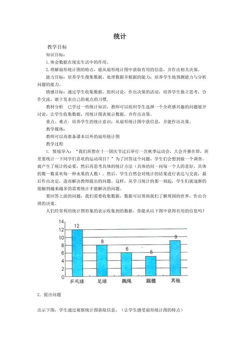 六年级统计教案.doc_第1页