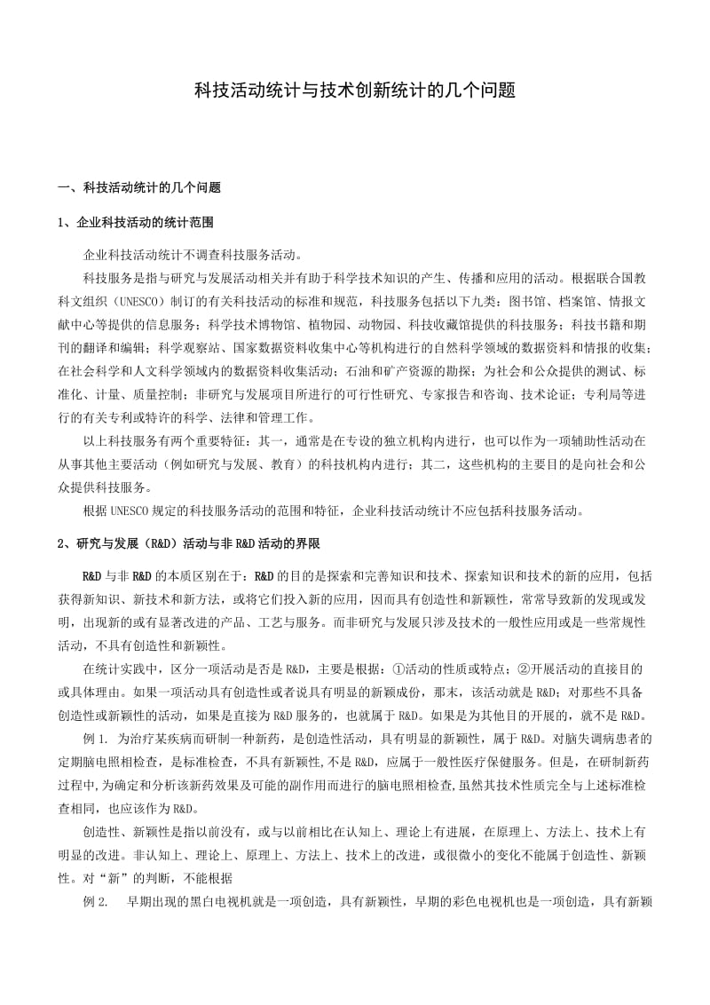 科技活动统计与技术创新统计doc.doc_第1页