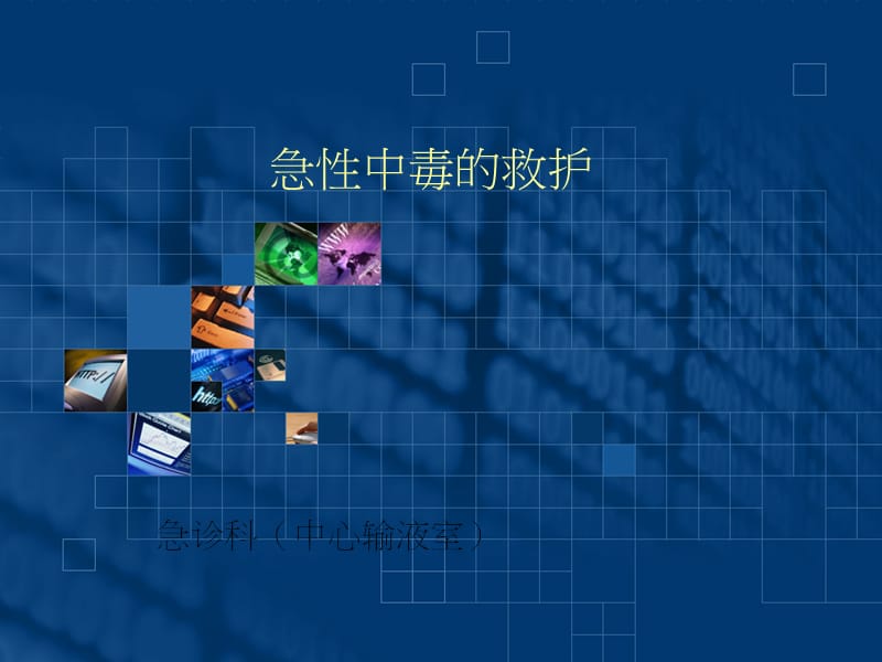 急性中毒的救护急诊科中心输液室PPT课件.ppt_第1页