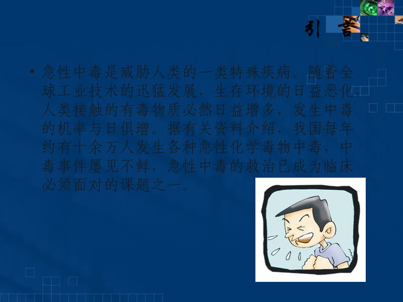 急性中毒的救护急诊科中心输液室PPT课件.ppt_第2页