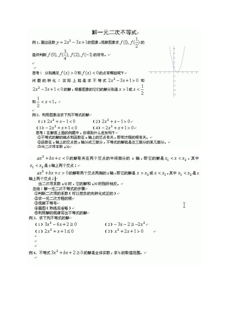 初高中衔接教材教案(3)解一元二次不等式.doc_第1页