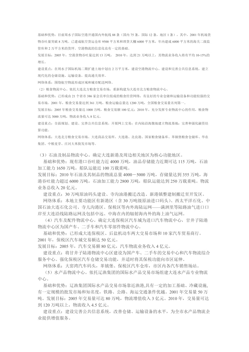 大连现代物流节点的空间布局规划.doc_第3页