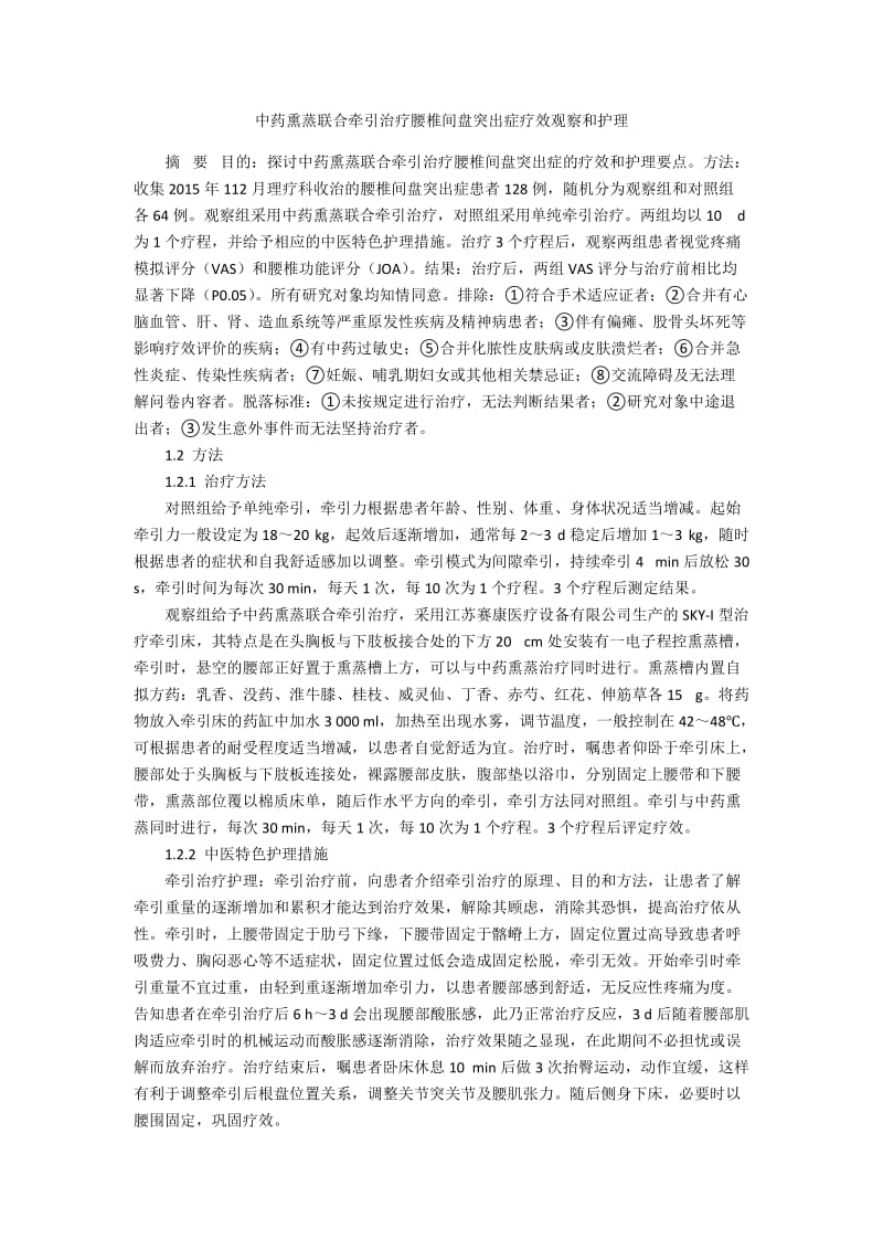 中药熏蒸联合牵引治疗腰椎间盘突出症疗效观察和护理.docx_第1页