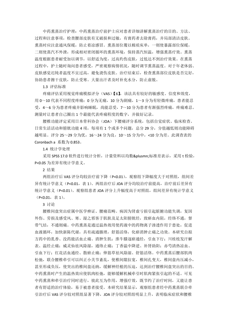 中药熏蒸联合牵引治疗腰椎间盘突出症疗效观察和护理.docx_第2页